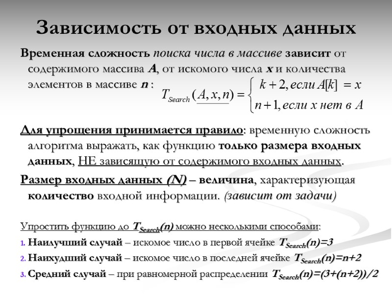 Зависимость от входных данных      Временная сложность поиска числа в